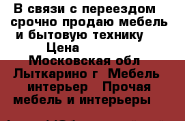 В связи с переездом , срочно продаю мебель и бытовую технику!  › Цена ­ 12 000 - Московская обл., Лыткарино г. Мебель, интерьер » Прочая мебель и интерьеры   